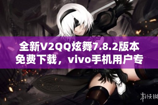 全新V2QQ炫舞7.8.2版本免费下载，vivo手机用户专享！