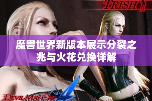 魔兽世界新版本展示分裂之兆与火花兑换详解