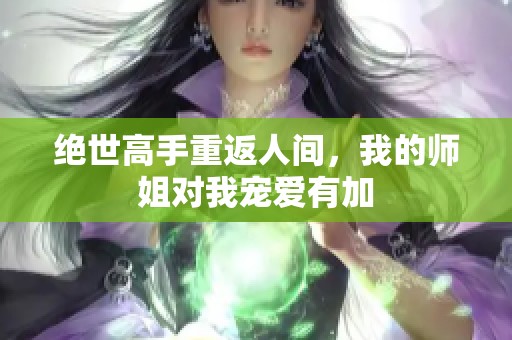 绝世高手重返人间，我的师姐对我宠爱有加