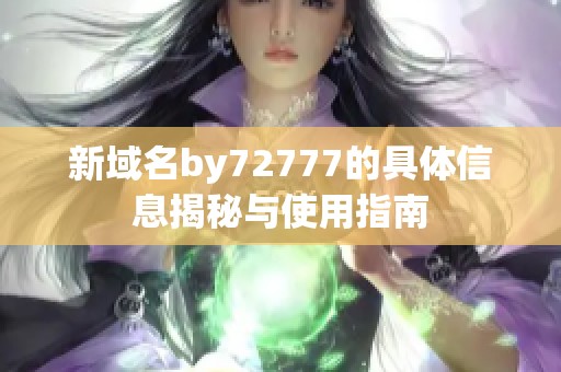 新域名by72777的具体信息揭秘与使用指南