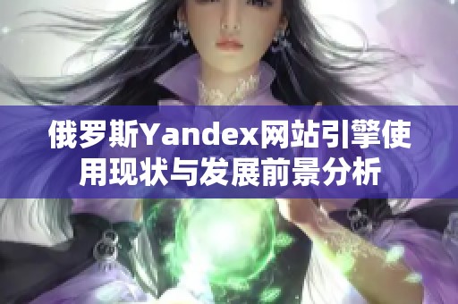 俄罗斯Yandex网站引擎使用现状与发展前景分析