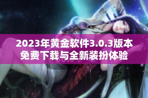 2023年黄金软件3.0.3版本免费下载与全新装扮体验