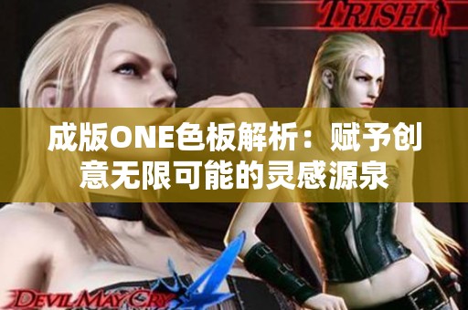 成版ONE色板解析：赋予创意无限可能的灵感源泉