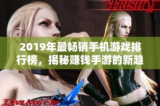 2019年最畅销手机游戏排行榜，揭秘赚钱手游的新趋势