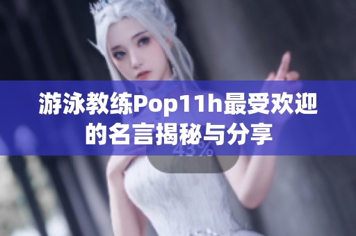 游泳教练Pop11h最受欢迎的名言揭秘与分享