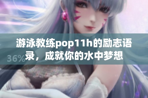 游泳教练pop11h的励志语录，成就你的水中梦想