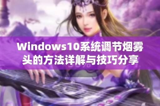 Windows10系统调节烟雾头的方法详解与技巧分享