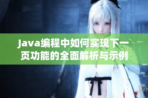 Java编程中如何实现下一页功能的全面解析与示例