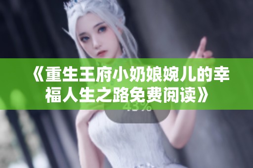 《重生王府小奶娘婉儿的幸福人生之路免费阅读》