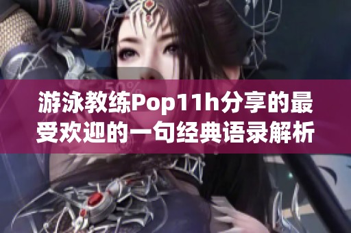 游泳教练Pop11h分享的最受欢迎的一句经典语录解析