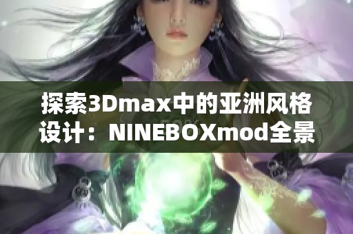 探索3Dmax中的亚洲风格设计：NINEBOXmod全景解析与应用