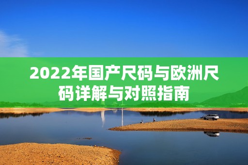 2022年国产尺码与欧洲尺码详解与对照指南