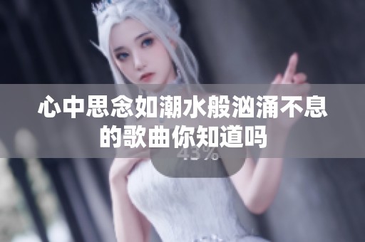 心中思念如潮水般汹涌不息的歌曲你知道吗