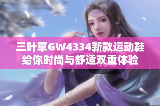 三叶草GW4334新款运动鞋给你时尚与舒适双重体验