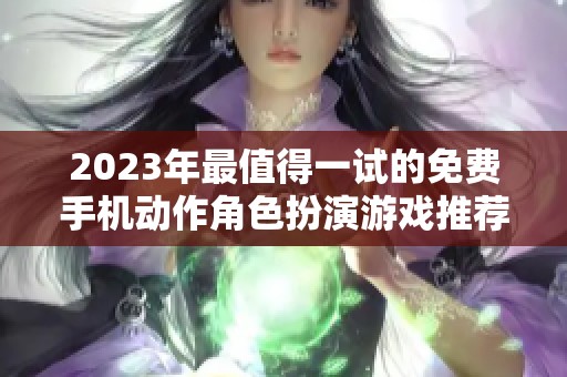 2023年最值得一试的免费手机动作角色扮演游戏推荐