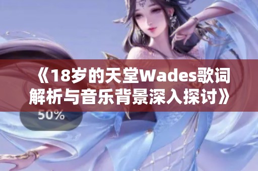 《18岁的天堂Wades歌词解析与音乐背景深入探讨》