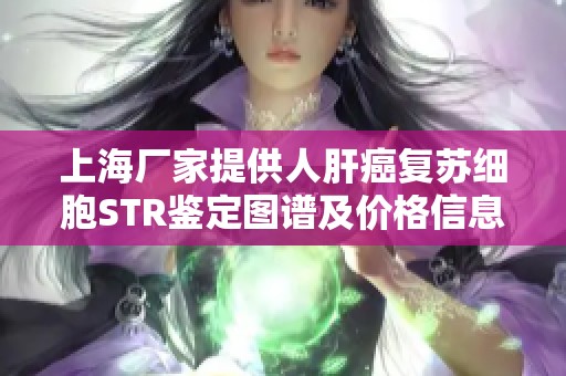 上海厂家提供人肝癌复苏细胞STR鉴定图谱及价格信息