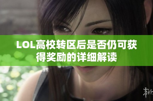 LOL高校转区后是否仍可获得奖励的详细解读