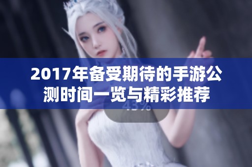 2017年备受期待的手游公测时间一览与精彩推荐