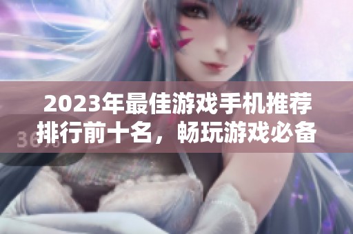 2023年最佳游戏手机推荐排行前十名，畅玩游戏必备之选