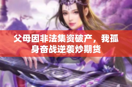 父母因非法集资破产，我孤身奋战逆袭炒期货