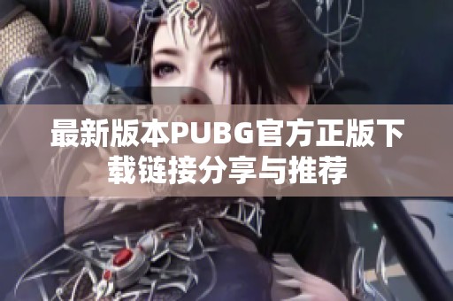 最新版本PUBG官方正版下载链接分享与推荐