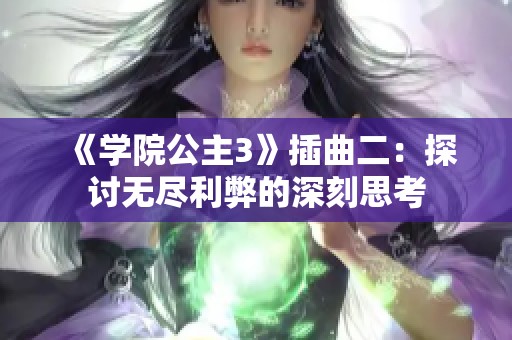 《学院公主3》插曲二：探讨无尽利弊的深刻思考