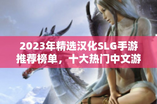 2023年精选汉化SLG手游推荐榜单，十大热门中文游戏全解析