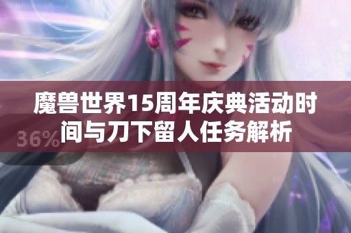 魔兽世界15周年庆典活动时间与刀下留人任务解析