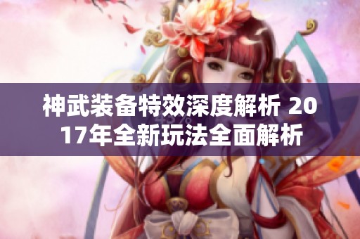 神武装备特效深度解析 2017年全新玩法全面解析