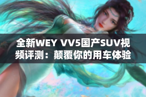 全新WEY VV5国产SUV视频评测：颠覆你的用车体验