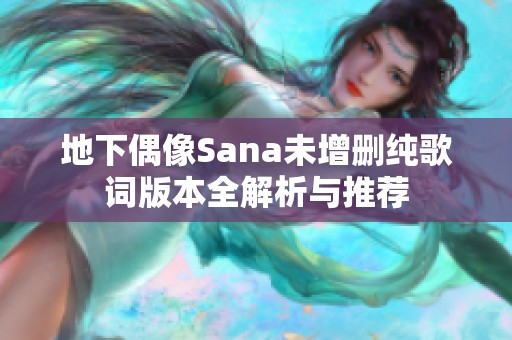 地下偶像Sana未增删纯歌词版本全解析与推荐