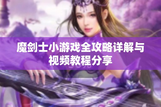 魔剑士小游戏全攻略详解与视频教程分享