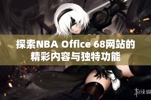 探索NBA Office 68网站的精彩内容与独特功能