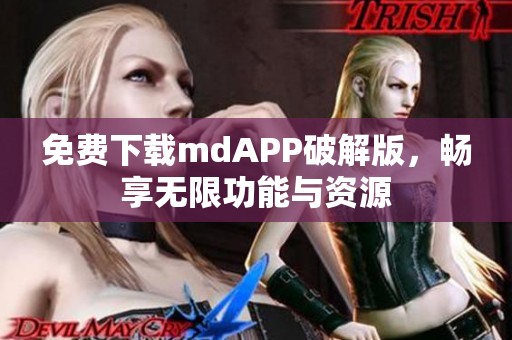 免费下载mdAPP破解版，畅享无限功能与资源