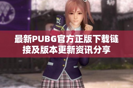 最新PUBG官方正版下载链接及版本更新资讯分享