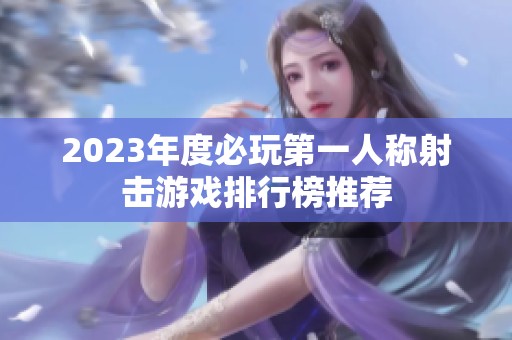 2023年度必玩第一人称射击游戏排行榜推荐