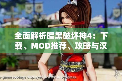 全面解析暗黑破坏神4：下载、MOD推荐、攻略与汉化指南