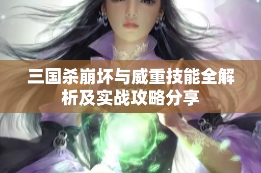 三国杀崩坏与威重技能全解析及实战攻略分享