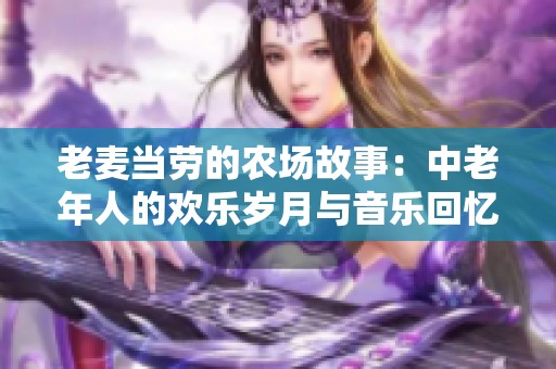 老麦当劳的农场故事：中老年人的欢乐岁月与音乐回忆