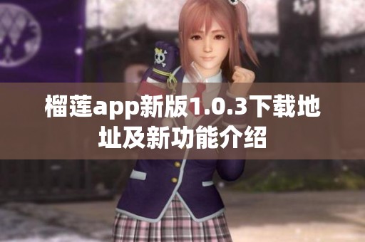 榴莲app新版1.0.3下载地址及新功能介绍