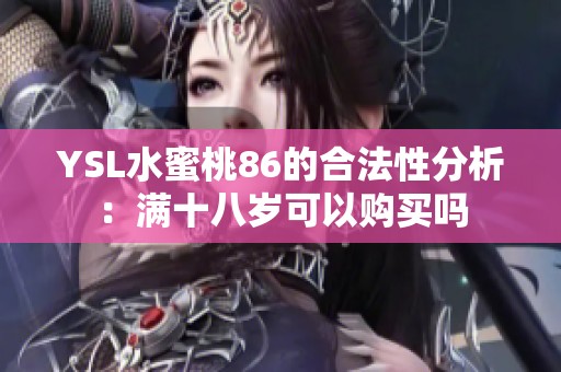 YSL水蜜桃86的合法性分析：满十八岁可以购买吗