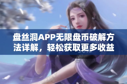 盘丝洞APP无限盘币破解方法详解，轻松获取更多收益