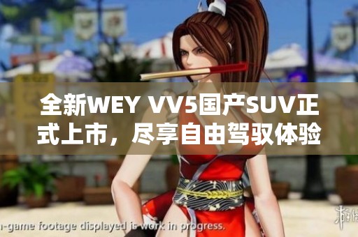 全新WEY VV5国产SUV正式上市，尽享自由驾驭体验