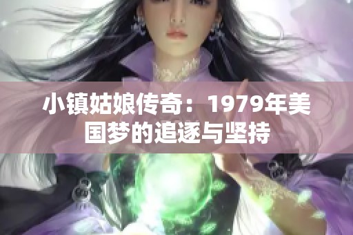 小镇姑娘传奇：1979年美国梦的追逐与坚持