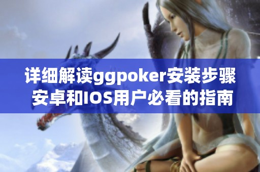 详细解读ggpoker安装步骤 安卓和IOS用户必看的指南