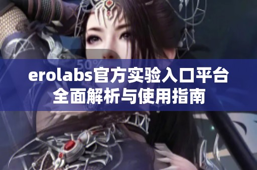 erolabs官方实验入口平台全面解析与使用指南