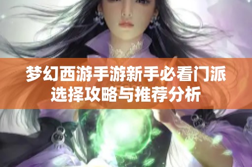 梦幻西游手游新手必看门派选择攻略与推荐分析