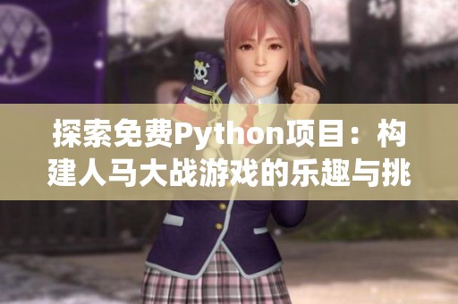 探索免费Python项目：构建人马大战游戏的乐趣与挑战