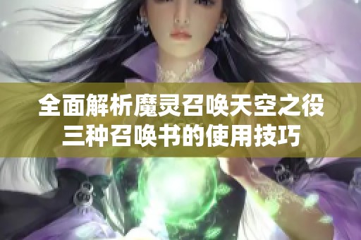 全面解析魔灵召唤天空之役三种召唤书的使用技巧